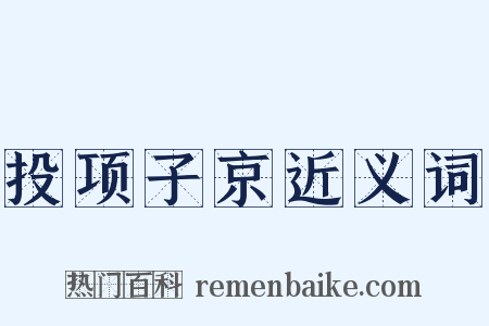 投项子京近义词是什么意思的图片